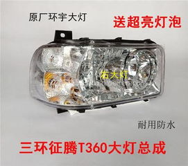 三环征腾T360前大灯、雾灯及保险杠总成配件全解析 价格、图片与厂家推荐